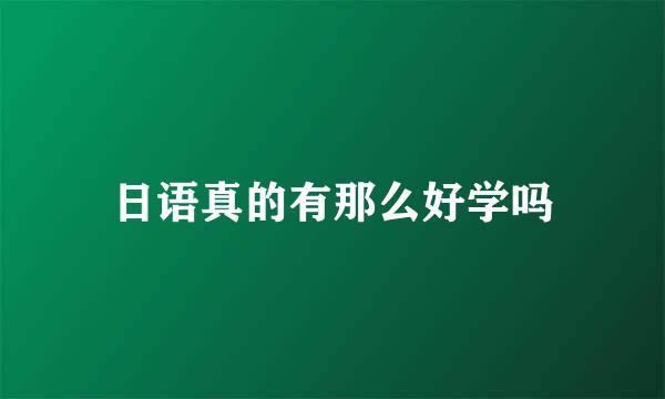 日语真的有那么好学吗