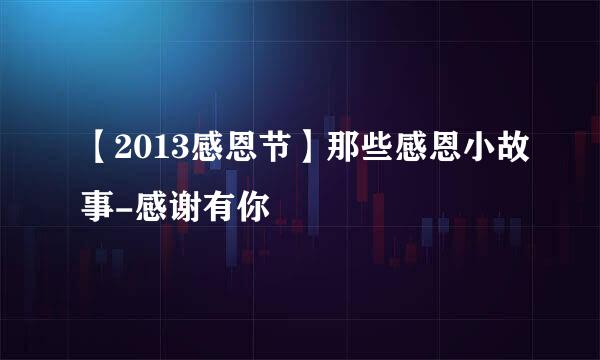 【2013感恩节】那些感恩小故事-感谢有你