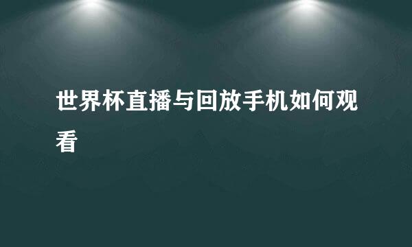 世界杯直播与回放手机如何观看