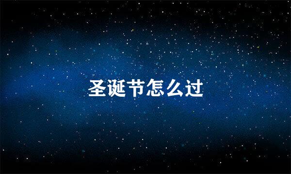 圣诞节怎么过