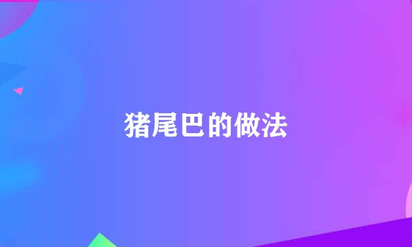 猪尾巴的做法
