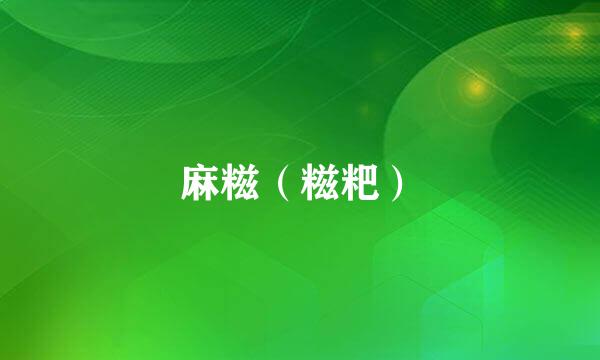 麻糍（糍粑）