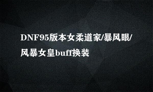 DNF95版本女柔道家/暴风眼/风暴女皇buff换装