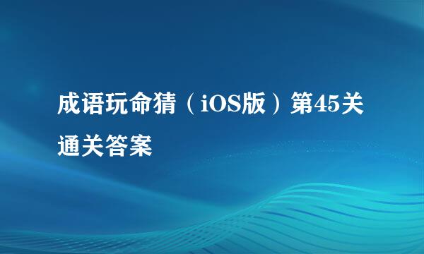 成语玩命猜（iOS版）第45关通关答案