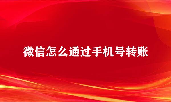 微信怎么通过手机号转账
