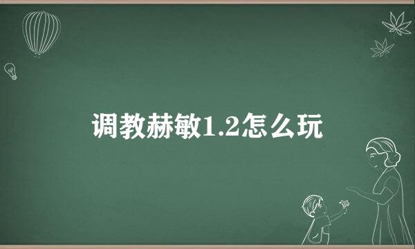 调教赫敏1.2怎么玩