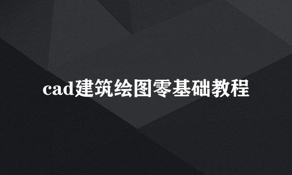 cad建筑绘图零基础教程