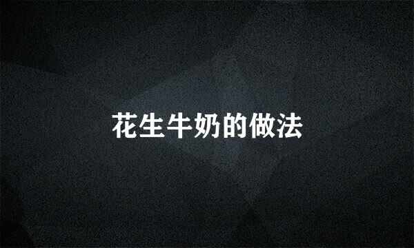 花生牛奶的做法