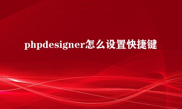 phpdesigner怎么设置快捷键