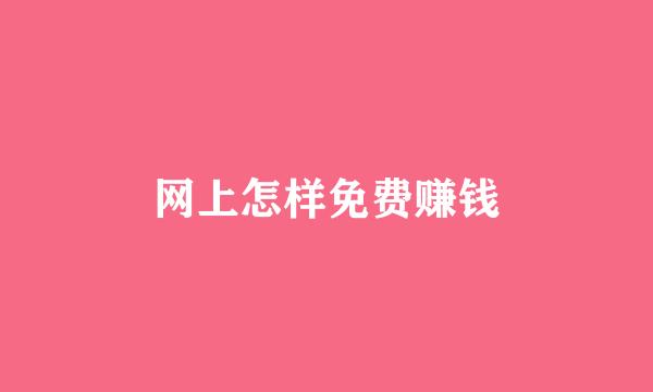 网上怎样免费赚钱