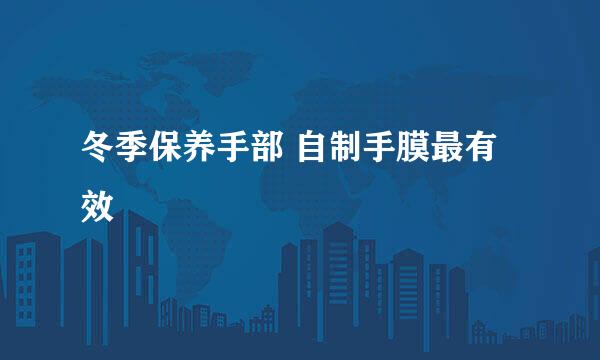 冬季保养手部 自制手膜最有效