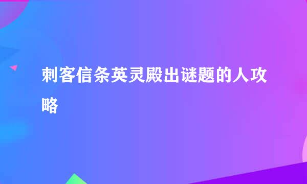 刺客信条英灵殿出谜题的人攻略