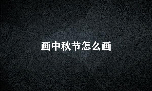 画中秋节怎么画