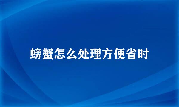 螃蟹怎么处理方便省时