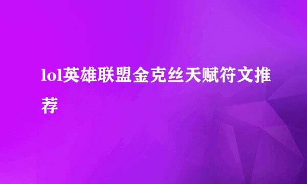 lol英雄联盟金克丝天赋符文推荐
