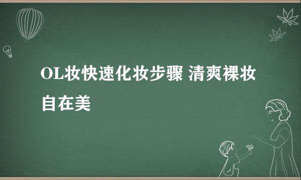 OL妆快速化妆步骤 清爽裸妆自在美