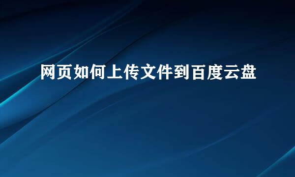网页如何上传文件到百度云盘