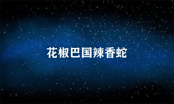 花椒巴国辣香蛇