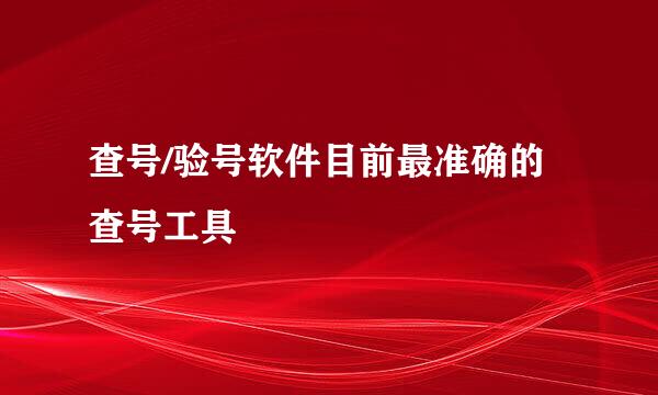 查号/验号软件目前最准确的查号工具