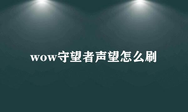 wow守望者声望怎么刷