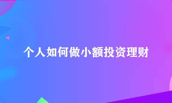 个人如何做小额投资理财