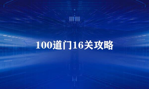 100道门16关攻略
