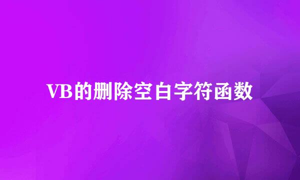 VB的删除空白字符函数