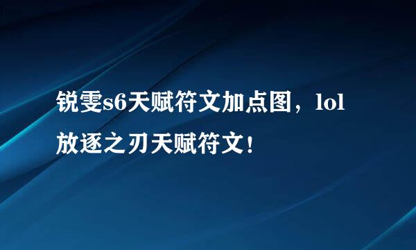 锐雯s6天赋符文加点图，lol放逐之刃天赋符文！