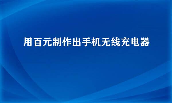 用百元制作出手机无线充电器