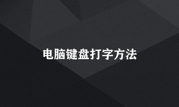 电脑键盘打字方法