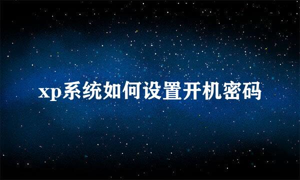 xp系统如何设置开机密码