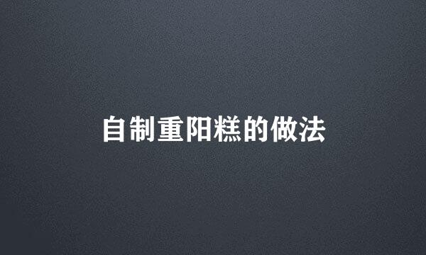 自制重阳糕的做法
