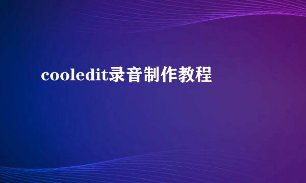 cooledit录音制作教程