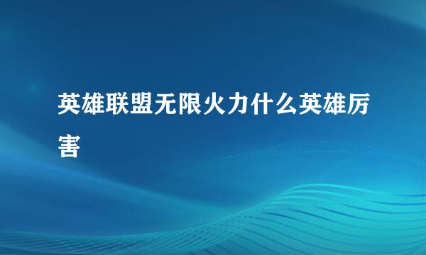 英雄联盟无限火力什么英雄厉害