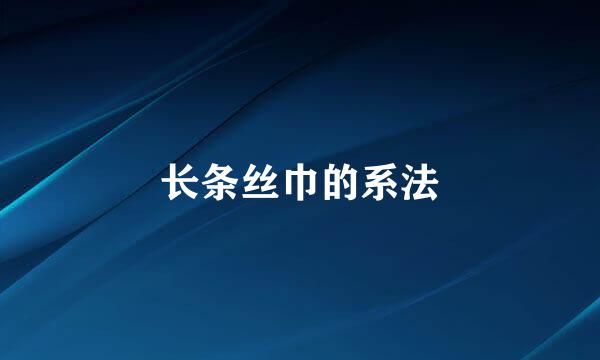 长条丝巾的系法