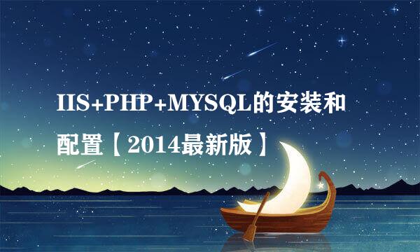 IIS+PHP+MYSQL的安装和配置【2014最新版】