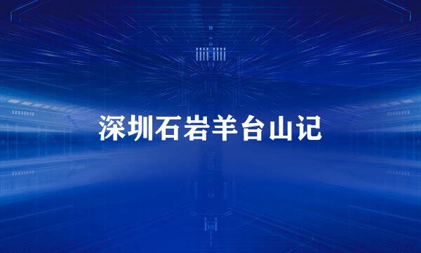 深圳石岩羊台山记