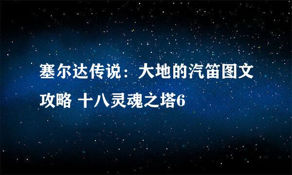 塞尔达传说：大地的汽笛图文攻略 十八灵魂之塔6