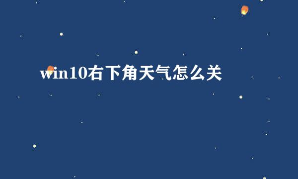 win10右下角天气怎么关