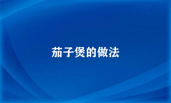 茄子煲的做法