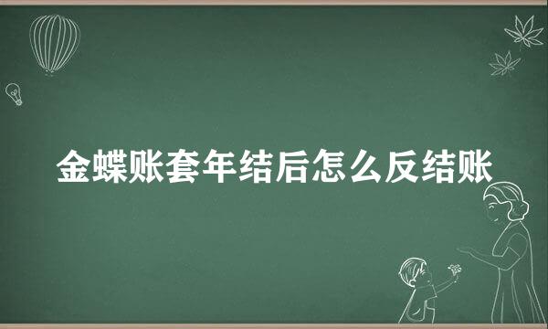 金蝶账套年结后怎么反结账