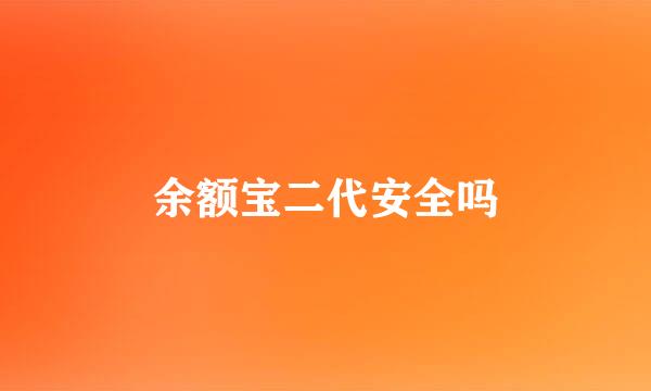 余额宝二代安全吗