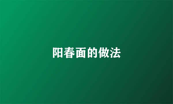 阳春面的做法