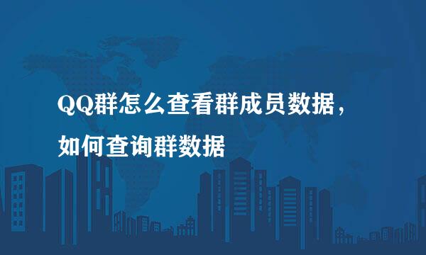 QQ群怎么查看群成员数据，如何查询群数据
