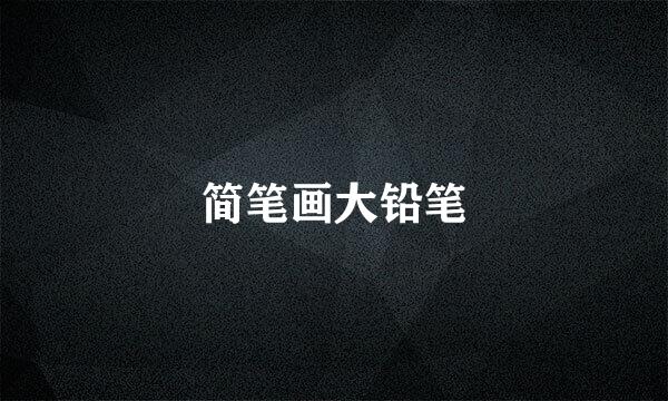 简笔画大铅笔