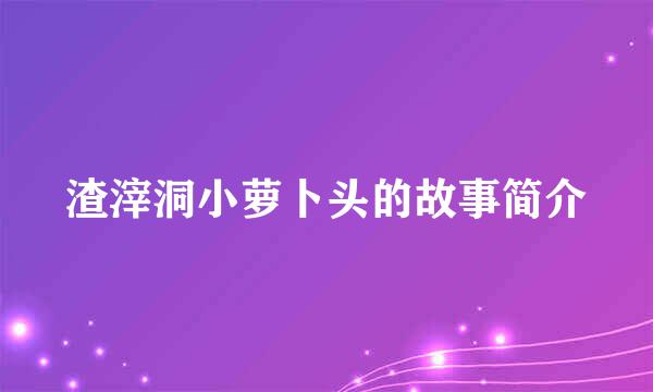 渣滓洞小萝卜头的故事简介