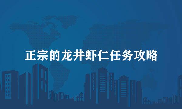 正宗的龙井虾仁任务攻略