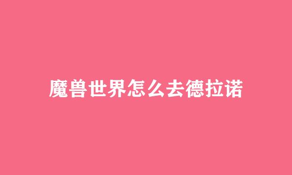魔兽世界怎么去德拉诺