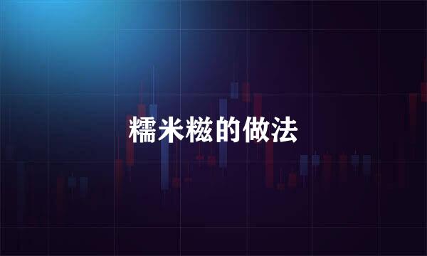 糯米糍的做法