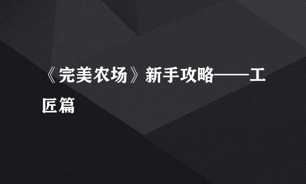 《完美农场》新手攻略——工匠篇